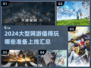 🔥2024必玩大型网游🔥上线汇总来啦！🎮