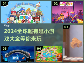 2024超有趣小游戏推荐，玩到停不下来！🎮🔥截图1