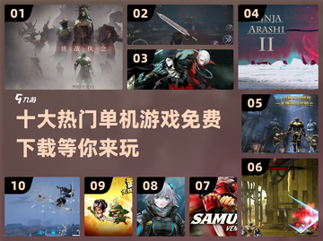 🔥2024十大热门单机游戏免费下载链接汇总🎉截图1