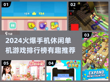 🔥2024最火休闲手游榜！🎮轻松玩到爆截图1