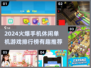 🔥2024最火休闲手游榜！🎮轻松玩到爆