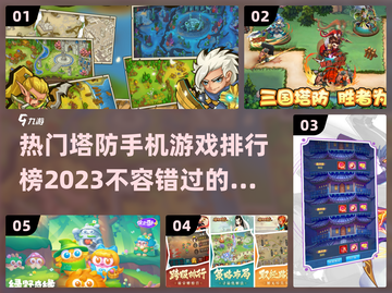 2023超🔥塔防手机游戏排行榜💡截图1