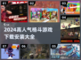 🔥2024高人气格斗游戏下载安装大全💥