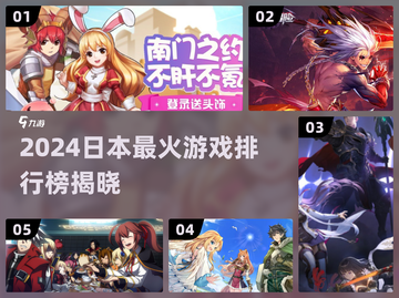 🔥2024日本最火游戏榜单出炉！🎮必玩TOP10速览截图1
