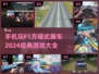 🔥2024必玩！经典F1赛车游戏大全📱