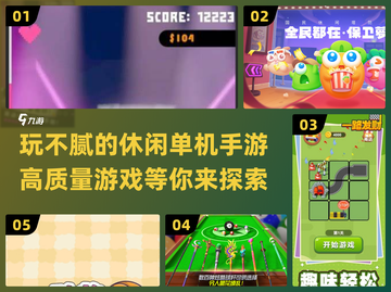 2024高质量休闲单机手游推荐🎉玩不腻的都在这！截图1