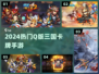 🔥2024最火Q版三国卡牌💥