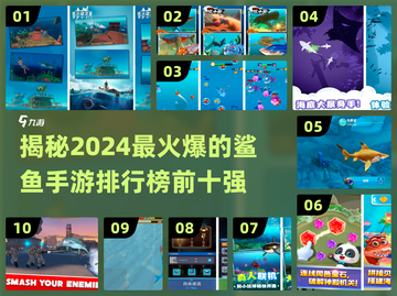 2024必玩🔥十大鲨鱼手游排行榜✨截图1
