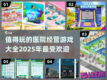 💰2025超🔥医院经营游戏推荐📌截图1
