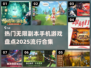 2025必玩🔥无限副本手机游戏合集🎉