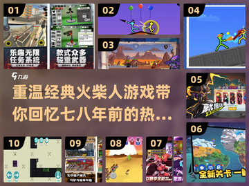🔥经典火柴人游戏推荐，重温七八年前的童年记忆！🎮截图1