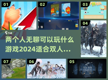 两人无聊必备！🎉2024超有趣双人游戏合集截图1