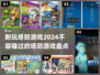 2024必玩🔥超耐打塔防游戏推荐！🎮