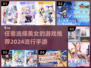😍2024必玩！热门美女手游大揭秘🔥