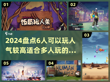 🔥2024必玩！6人开黑超 fun 游戏推荐🎮截图1