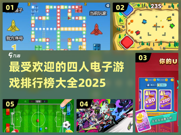🔥2025最受欢迎四人电子手游排行榜✅截图1
