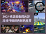 🔥2024横版射击闯关游戏TOP榜💥经典耐玩推荐🎮