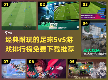 ⚽2024必玩！经典足球5v5游戏免费下载推荐🔥截图1