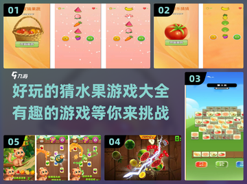 水果猜猜猜🍎2024超有趣游戏大揭秘🎉截图1