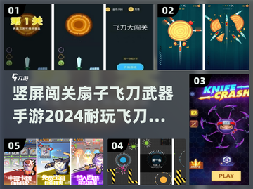 🔥飞刀扇子齐上阵！2024超耐玩竖屏闯关手游推荐🎉截图1