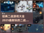 🔥2025必玩！经典二战游戏大全🎮