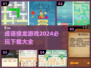 🔥2024必玩！成语接龙游戏合集下载大全💡