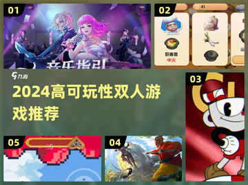 🔥2024双人游戏TOP榜🎮高能合集推荐！截图1