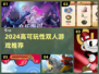 🔥2024双人游戏TOP榜🎮高能合集推荐！