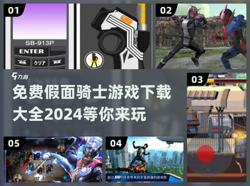 免费下载！假面骑士游戏大合集💥截图1