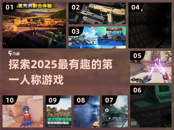 2025必玩🔥第一人称游戏榜单💥截图1
