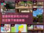 💥2025必玩整蛊邻居游戏合集下载🔗