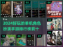 🔥2024必玩！单机角色扮演手游排行榜前十💥