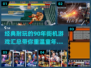 🔥90年代经典街机游戏合集，玩到停不下来！🎮