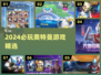 🔥2024必玩奥特曼游戏TOP榜💥