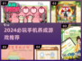 🔥2024必玩手机养成游戏推荐！🎮