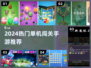 🔥2024超热单机闯关手游推荐🎮