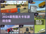 2024🔥超刺激大卡车游戏推荐！🎮💥