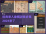 🔥2024最受欢迎单人象棋手游合集✨