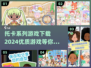 2024超🔥托卡系列游戏下载推荐🎉