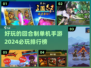 回合制手游排行榜🔥2024必玩清单🎉