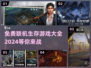 🔥2024必玩！免费联机生存游戏大全🎉
