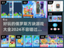 🔥2024超好玩俄罗斯方块游戏合集🎉