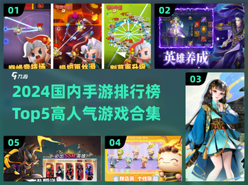 🔥2024国内手游Top5榜单出炉！🎮高人气游戏速下载截图1