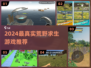 🔥2024最燃荒野求生游戏推荐🎮