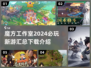 🔥魔方工作室2024必玩大作🔥下载全攻略！🎮