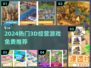 🔥2024免费3D经营游戏TOP榜🎮
