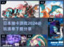 2024必玩🔥日本抽卡游戏下载分享💥