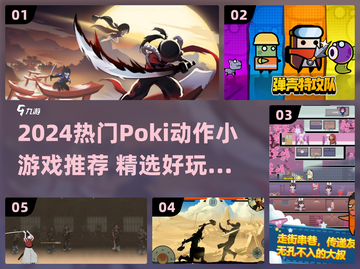 🔥2024超燃动作小游戏推荐🎮Poki必玩清单！截图1