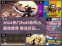🔥2024超燃动作小游戏推荐🎮Poki必玩清单！
