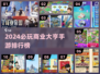 2024必玩🔥商业大亨手游推荐💼